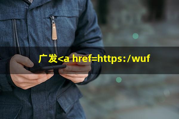 广发<a href=https://wufkn.cn/tag/yinxingxinyongqiayuqi target=_blank class=infotextkey>银行<a href=https://wufkn.cn/tag/xinyongqiayuqi target=_blank class=infotextkey>信用卡逾期</a></a>协商是第三方吗